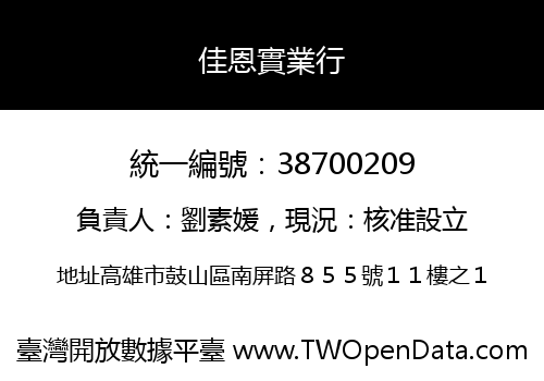 佳恩實業行