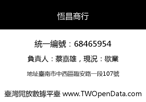恆昌商行