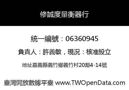 修誠度量衡器行
