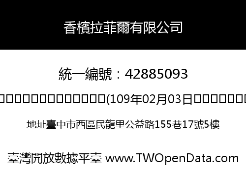 香檳拉菲爾有限公司