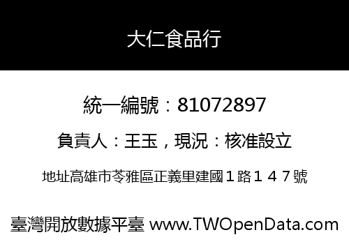 大仁食品行