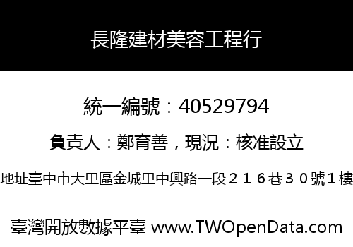 長隆建材美容工程行