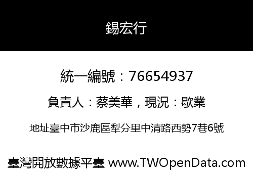 錫宏行
