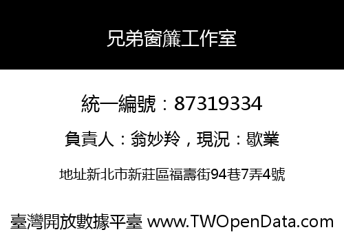 兄弟窗簾工作室