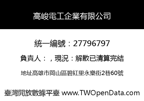 高峻電工企業有限公司