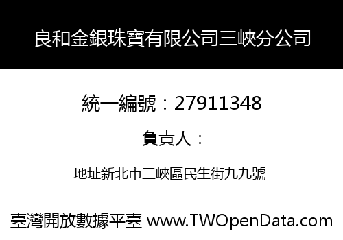 良和金銀珠寶有限公司三峽分公司