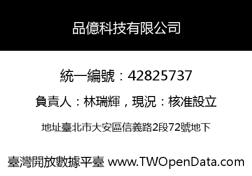 品億科技有限公司