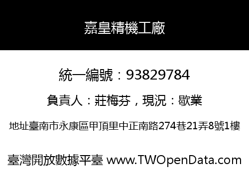 嘉皇精機工廠