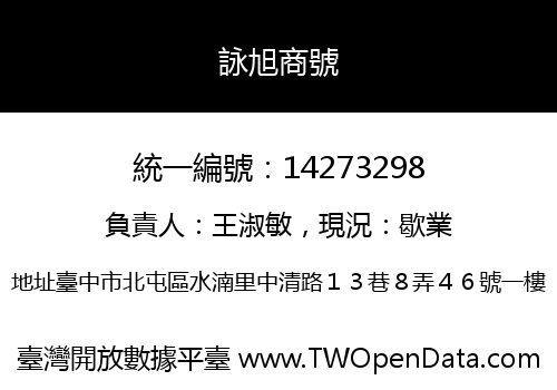 詠旭商號