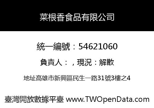 菜根香食品有限公司