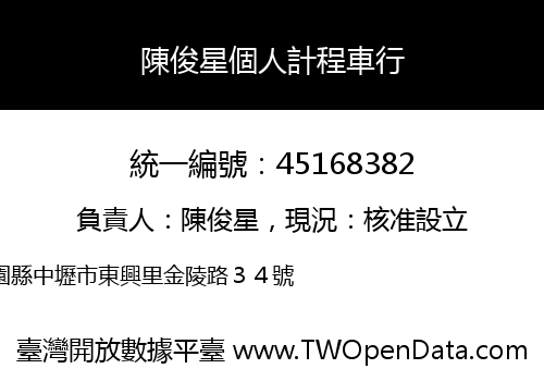 陳俊星個人計程車行