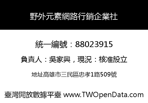 野外元素網路行銷企業社