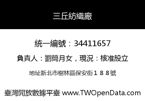 三丘紡織廠