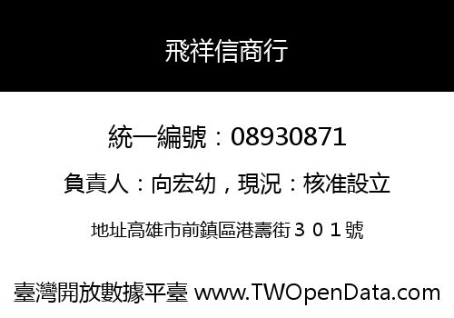 飛祥信商行