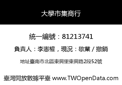 大學市集商行