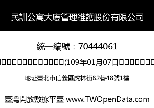 民訓公寓大廈管理維護股份有限公司