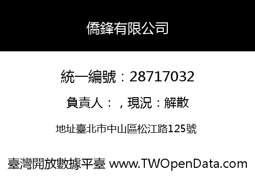 僑鋒有限公司