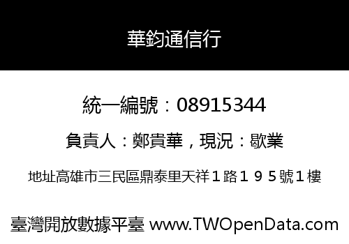 華鈞通信行