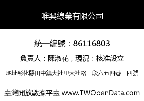 唯興線業有限公司
