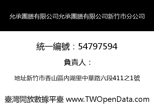 允承團膳有限公司允承團膳有限公司新竹市分公司