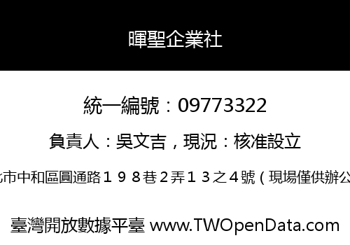 暉聖企業社