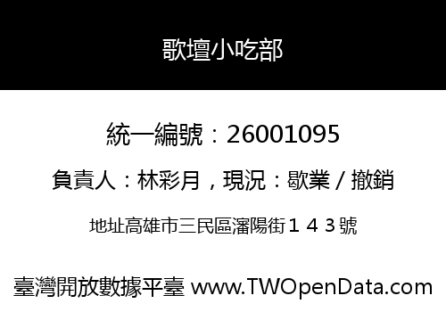 歌壇小吃部