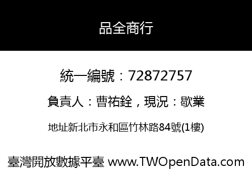 品全商行