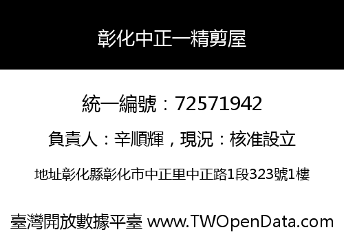 彰化中正一精剪屋