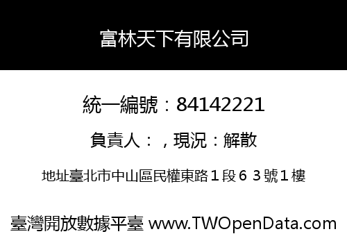 富林天下有限公司