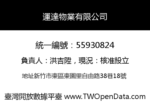 運達物業有限公司