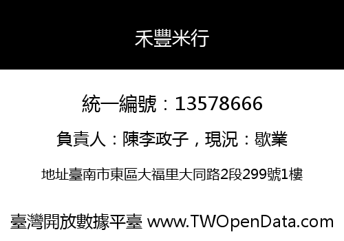 禾豐米行