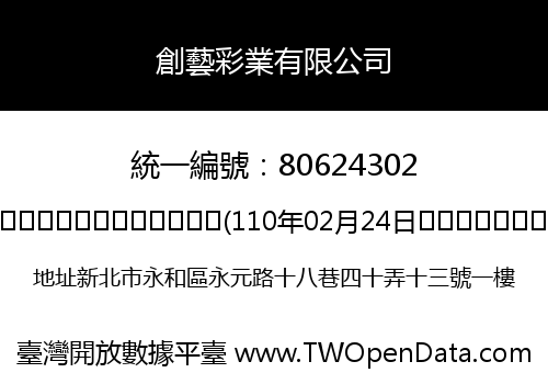 創藝彩業有限公司