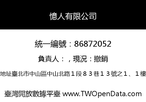 憶人有限公司