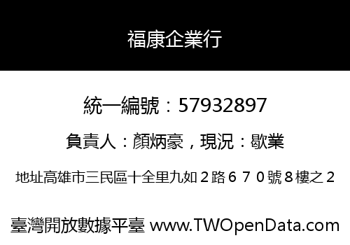 福康企業行