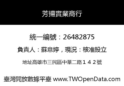 芳揚實業商行