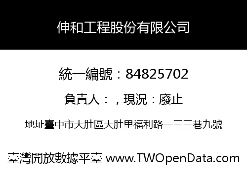 伸和工程股份有限公司