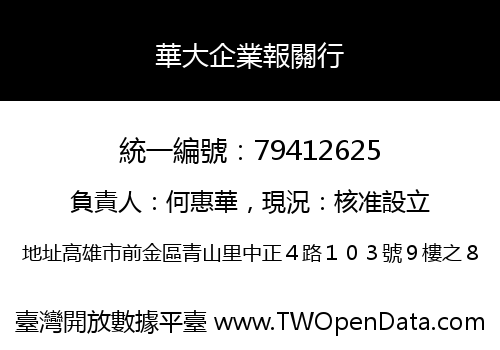 華大企業報關行