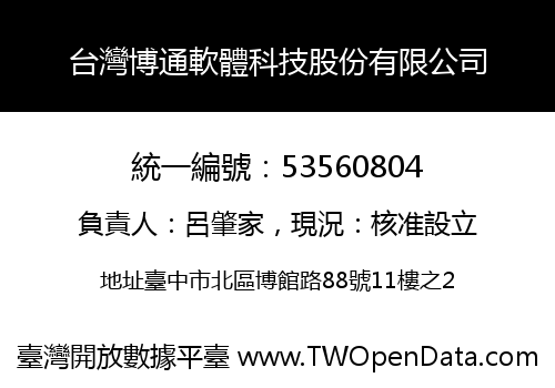 台灣博通軟體科技股份有限公司