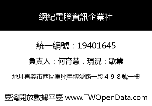 網紀電腦資訊企業社