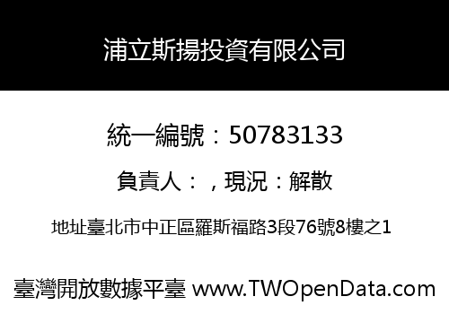 浦立斯揚投資有限公司