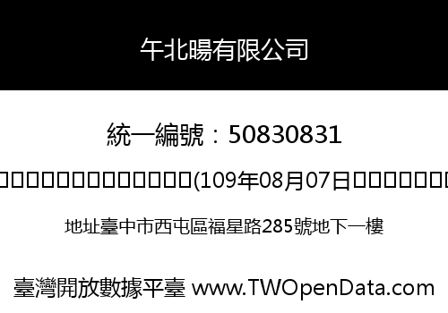 午北暘有限公司