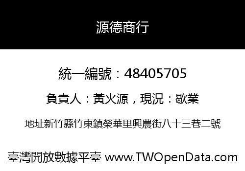 源德商行