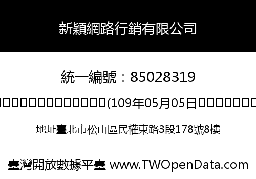新穎網路行銷有限公司