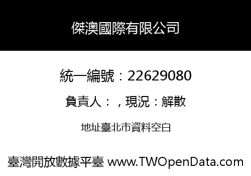 傑澳國際有限公司