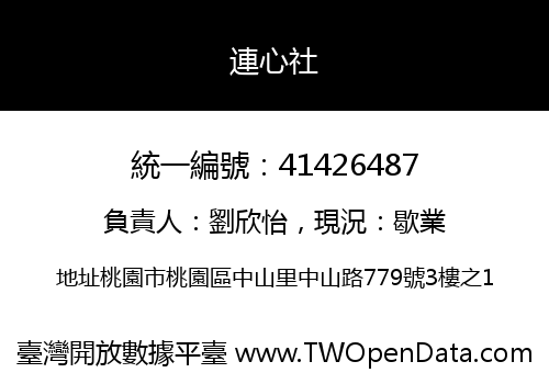 連心社