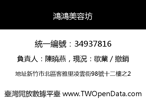 鴻鴻美容坊