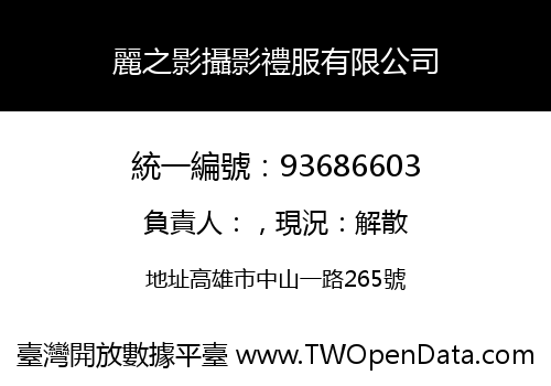 麗之影攝影禮服有限公司