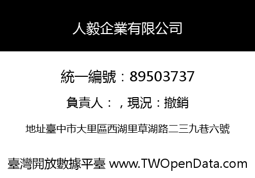 人毅企業有限公司