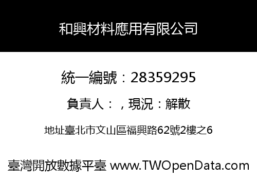 和興材料應用有限公司