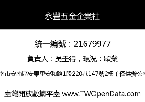 永豐五金企業社